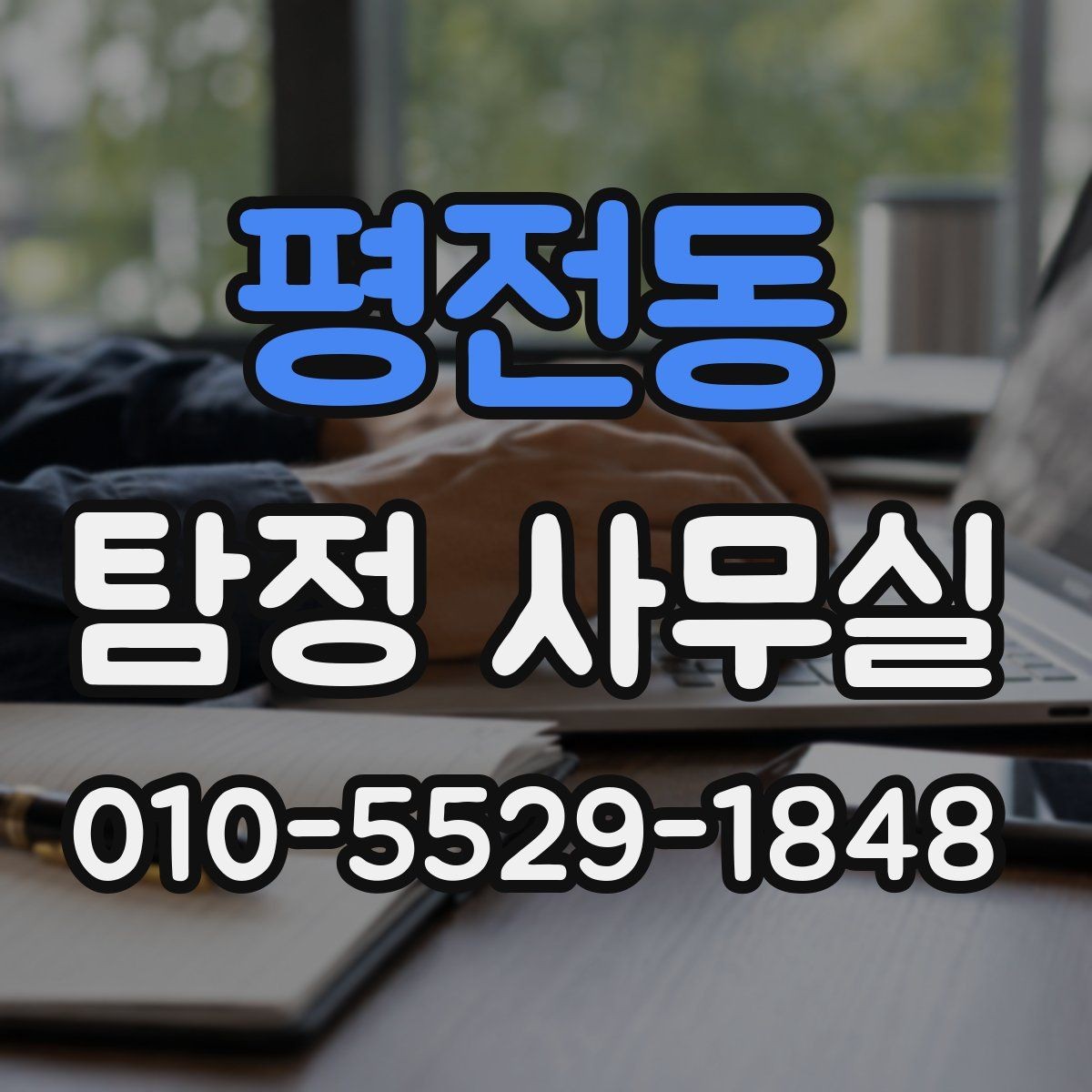 평전동 탐정 사무실 채무 관계 확인 시 놓치기 쉬운 부분