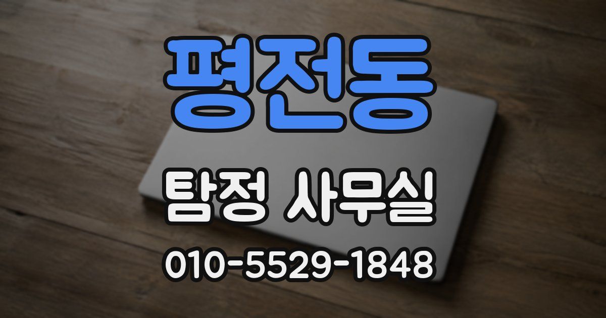 평전동 탐정 사무실