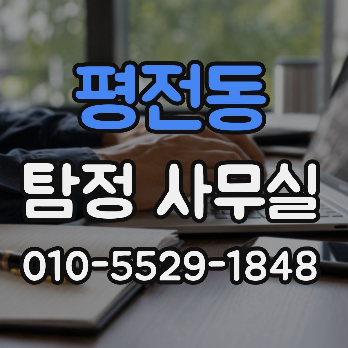 평전동 탐정 사무실