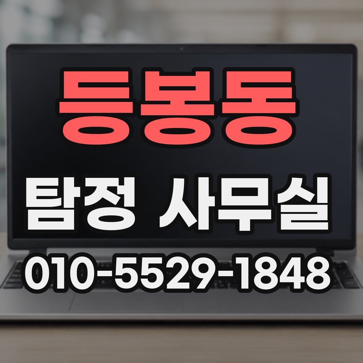 등봉동 탐정 사무실