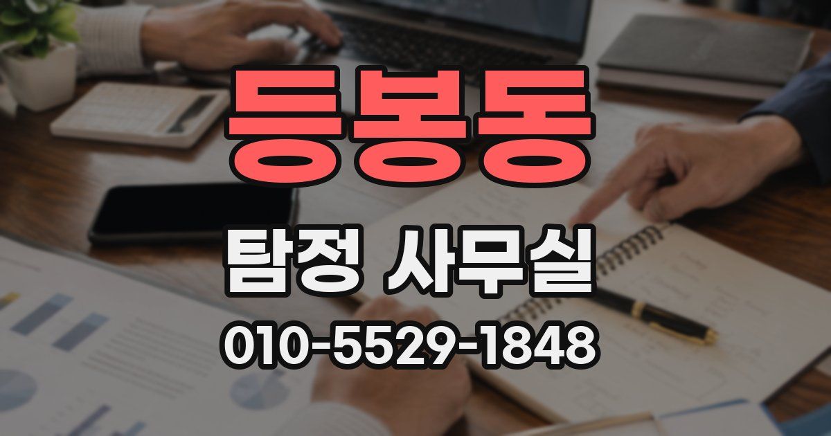 등봉동 탐정 사무실
