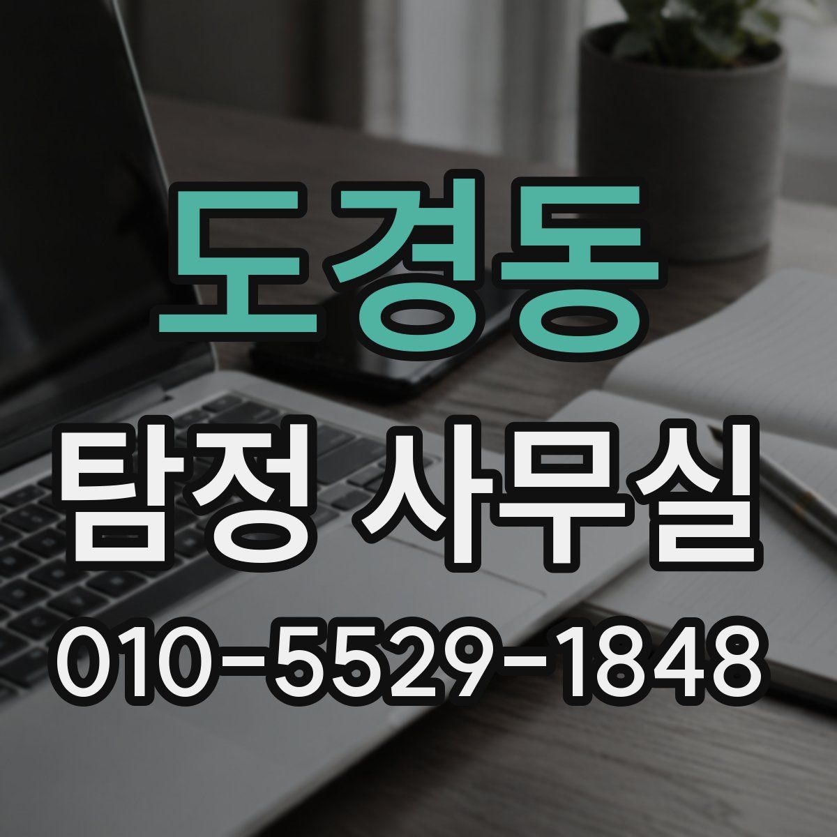 도경동 탐정 사무실