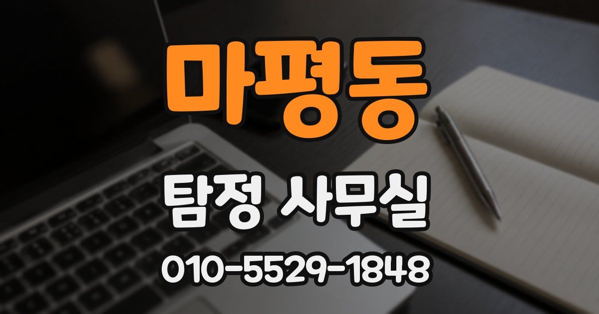 마평동 탐정 사무실