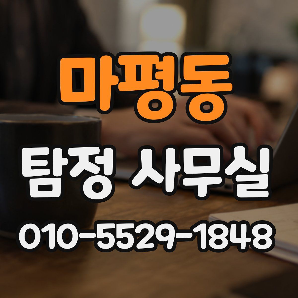 마평동 탐정 사무실