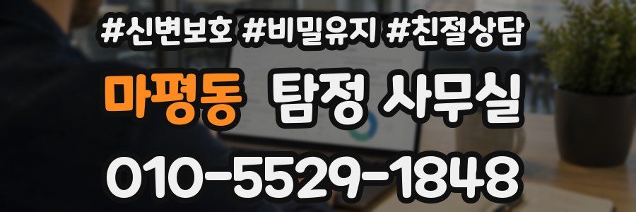마평동 탐정 사무실