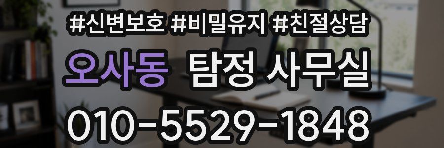 오사동 탐정 사무실