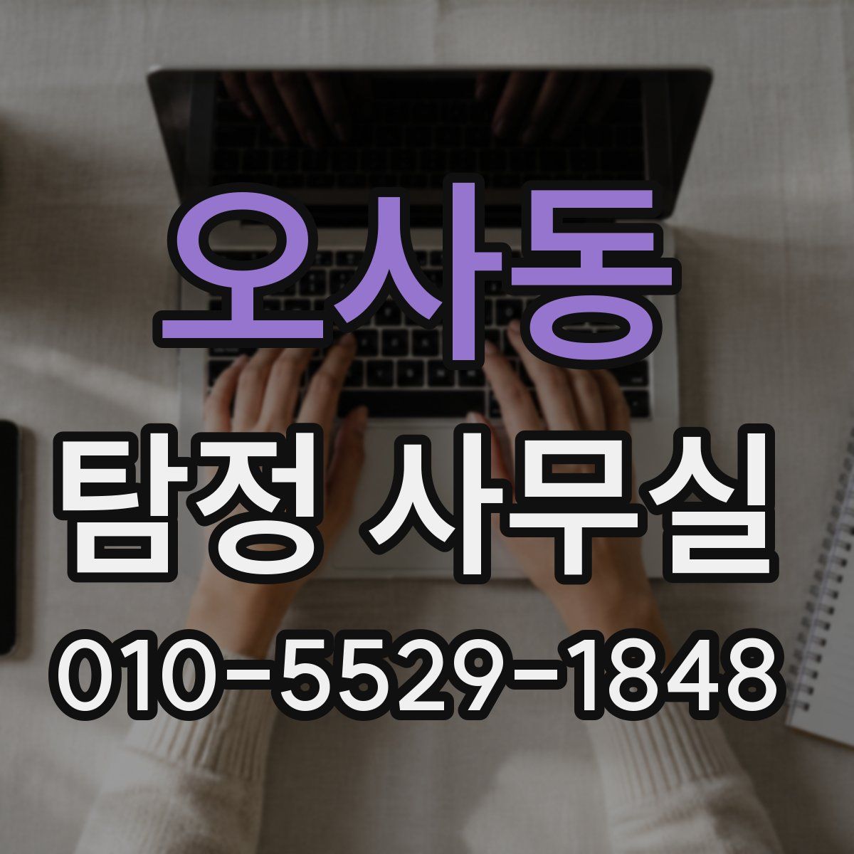 오사동 탐정 사무실