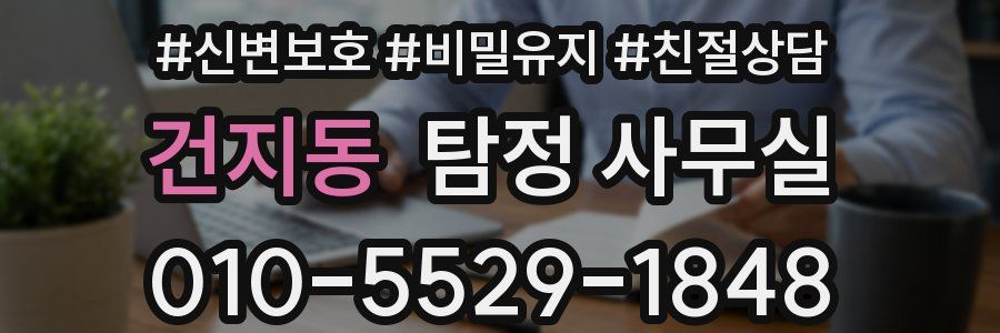 건지동 탐정 사무실