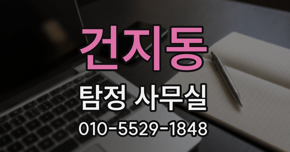 건지동 탐정 사무실