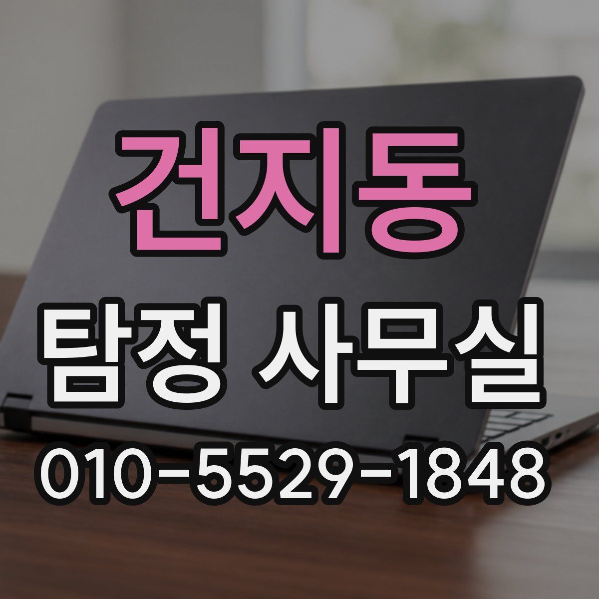 건지동 탐정 사무실