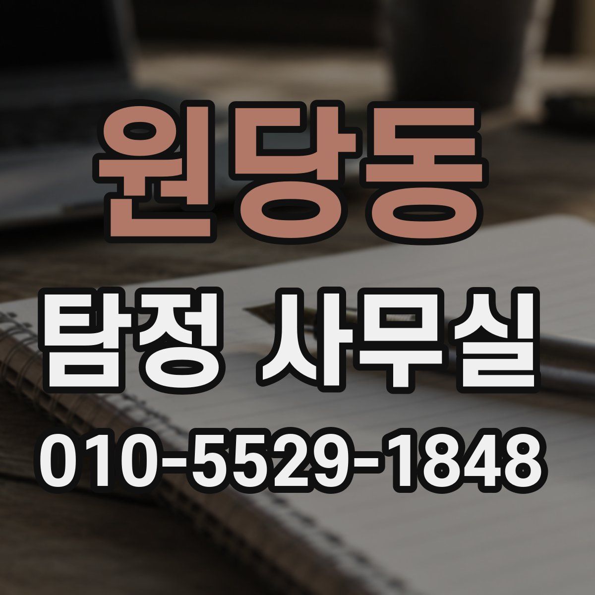 원당동 탐정 사무실