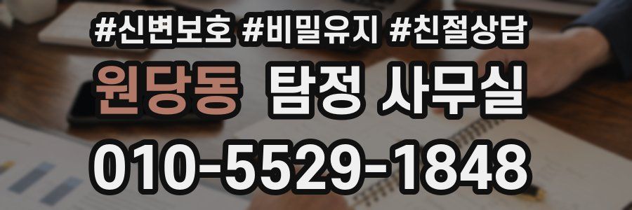 원당동 탐정 사무실