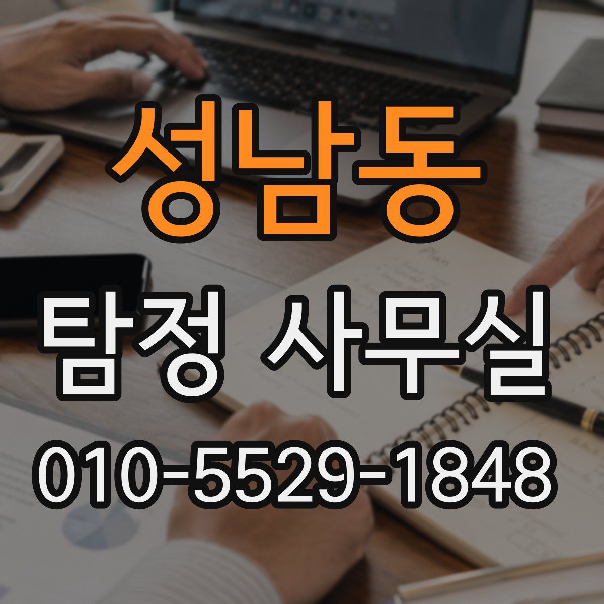 성남동 탐정 사무실