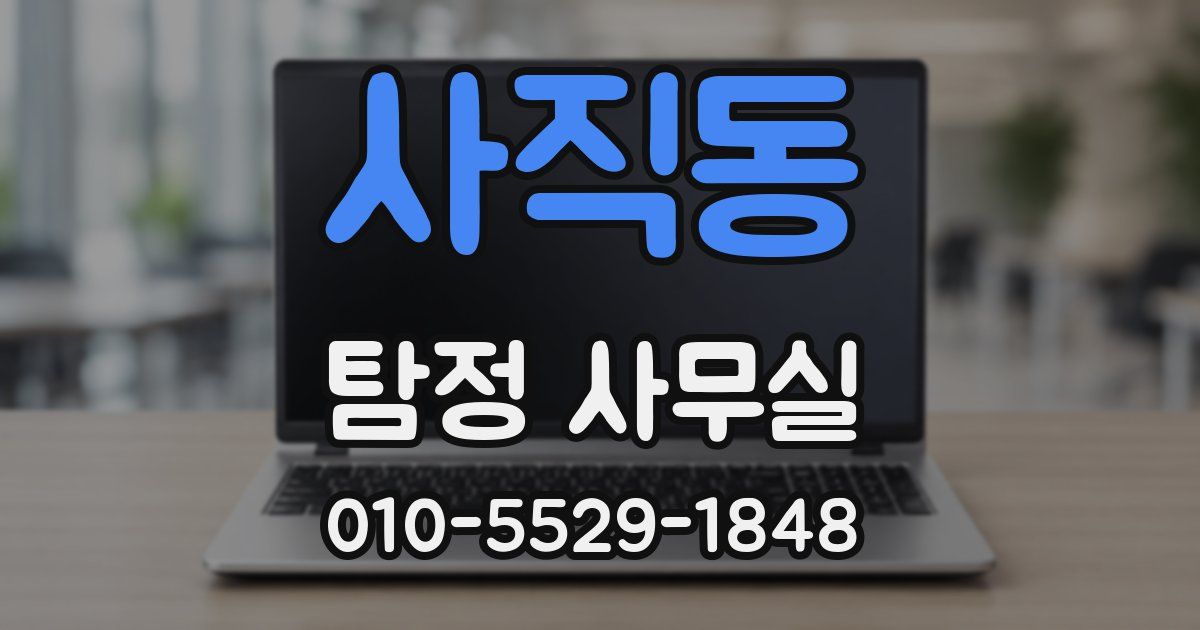 사직동 탐정 사무실