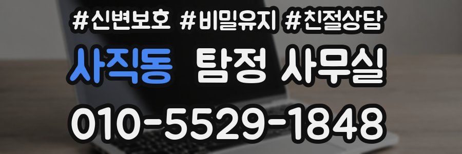 사직동 탐정 사무실
