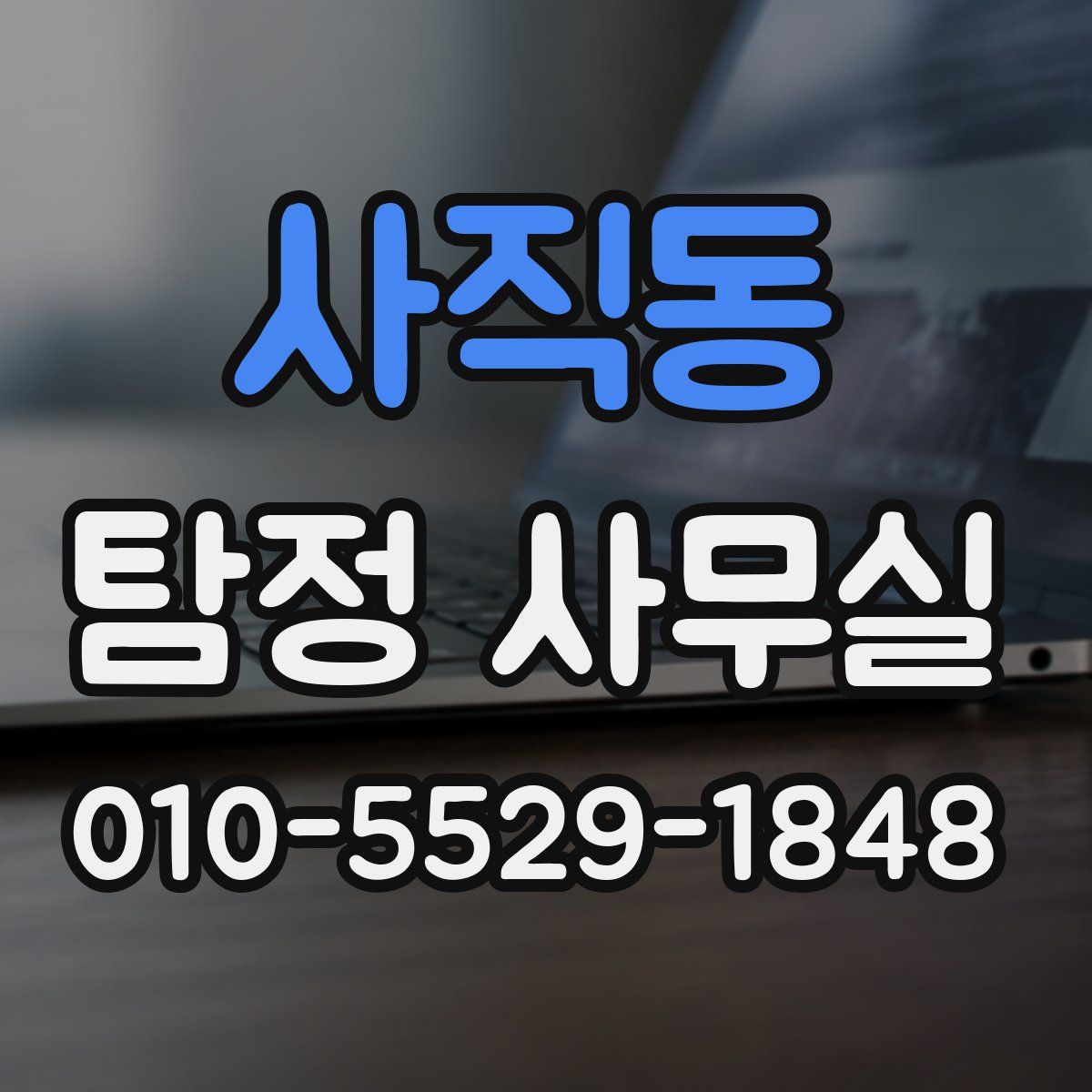 사직동 탐정 사무실