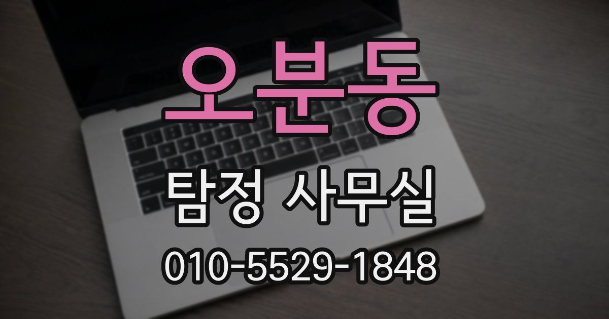 오분동 탐정 사무실