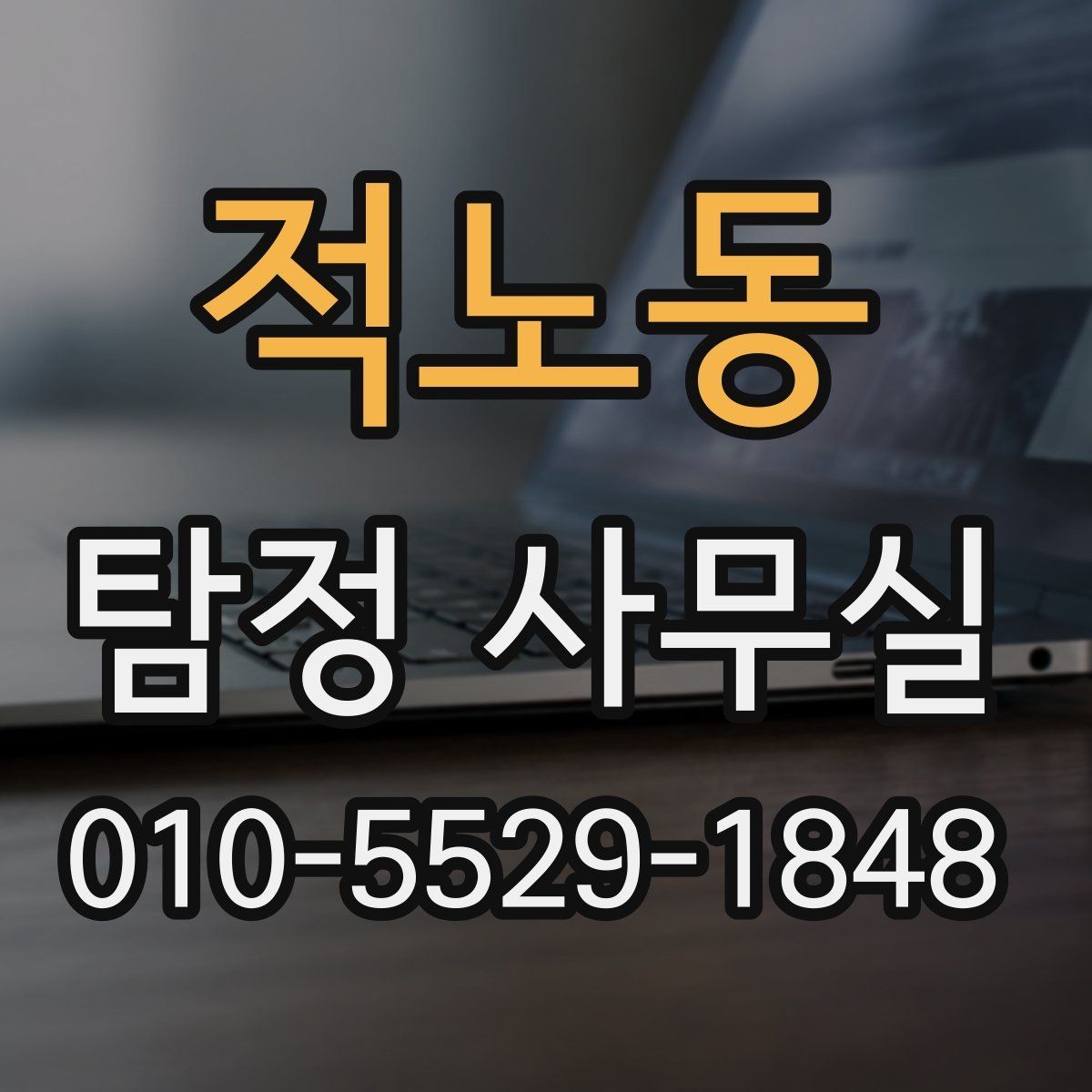 적노동 탐정 사무실 의뢰 가능 범위를 판단하는 기준