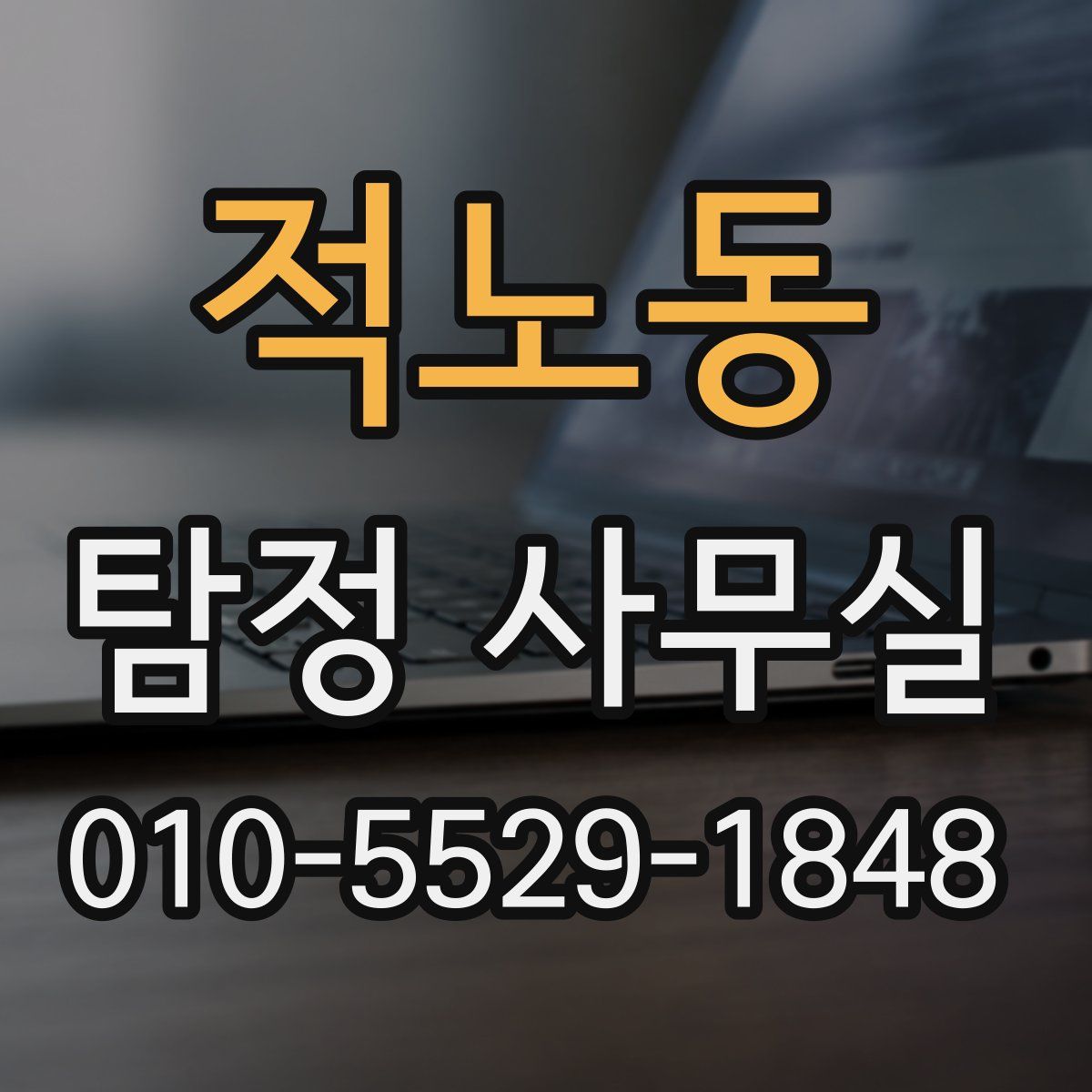 적노동 탐정 사무실