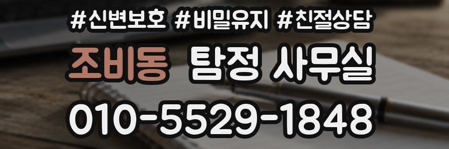 조비동 탐정 사무실