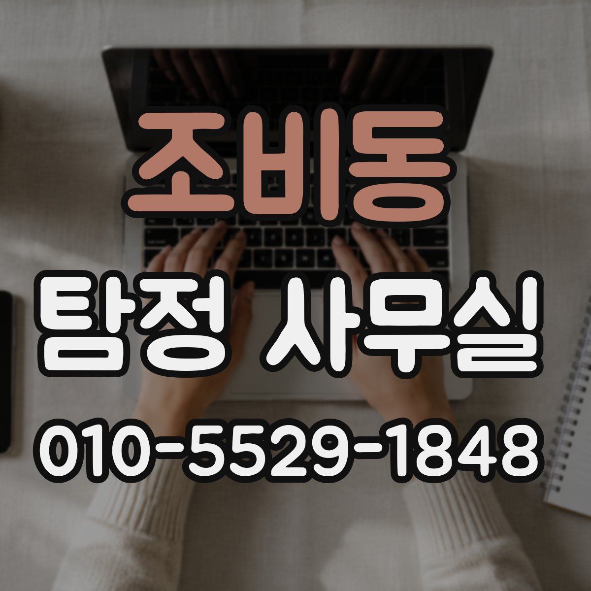 조비동 탐정 사무실