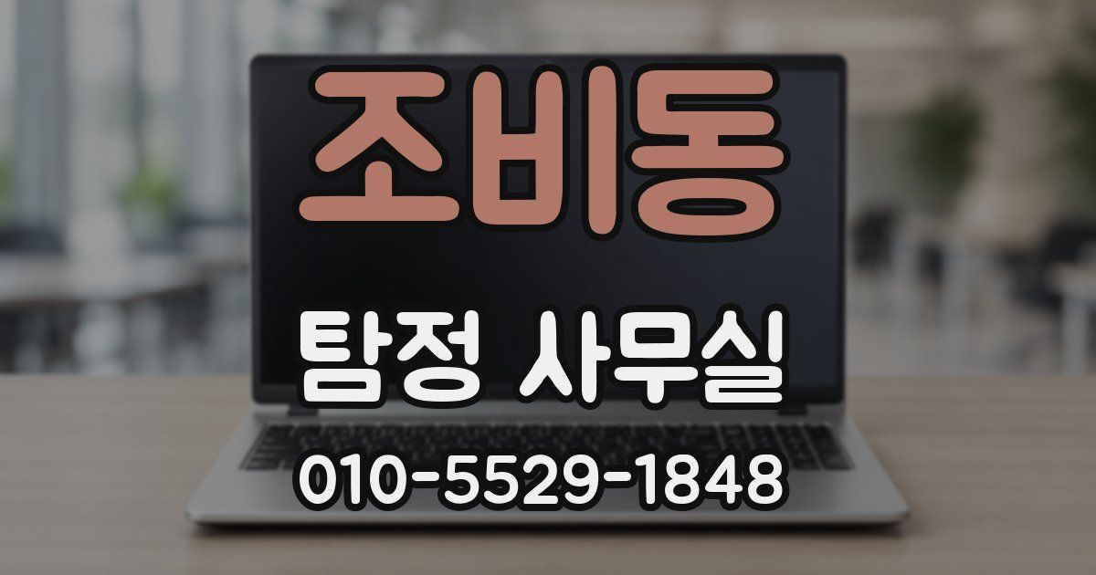 조비동 탐정 사무실