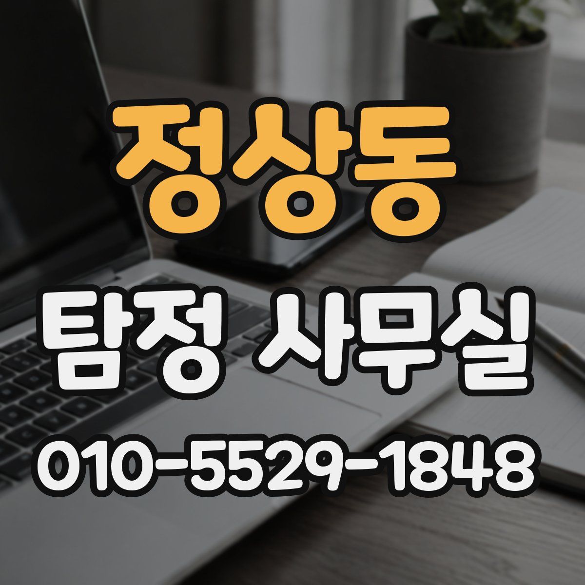 정상동 탐정 사무실