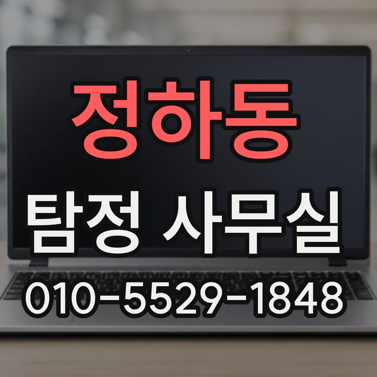 정하동 탐정 사무실 의뢰 범위를 정할 때 중요한 이유