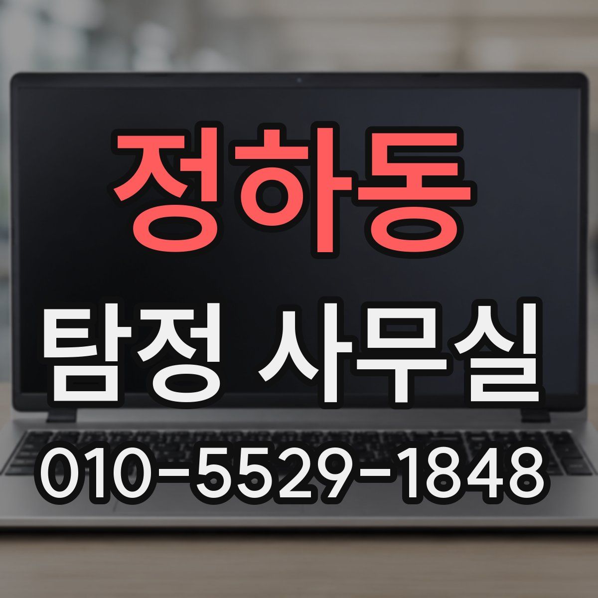 정하동 탐정 사무실