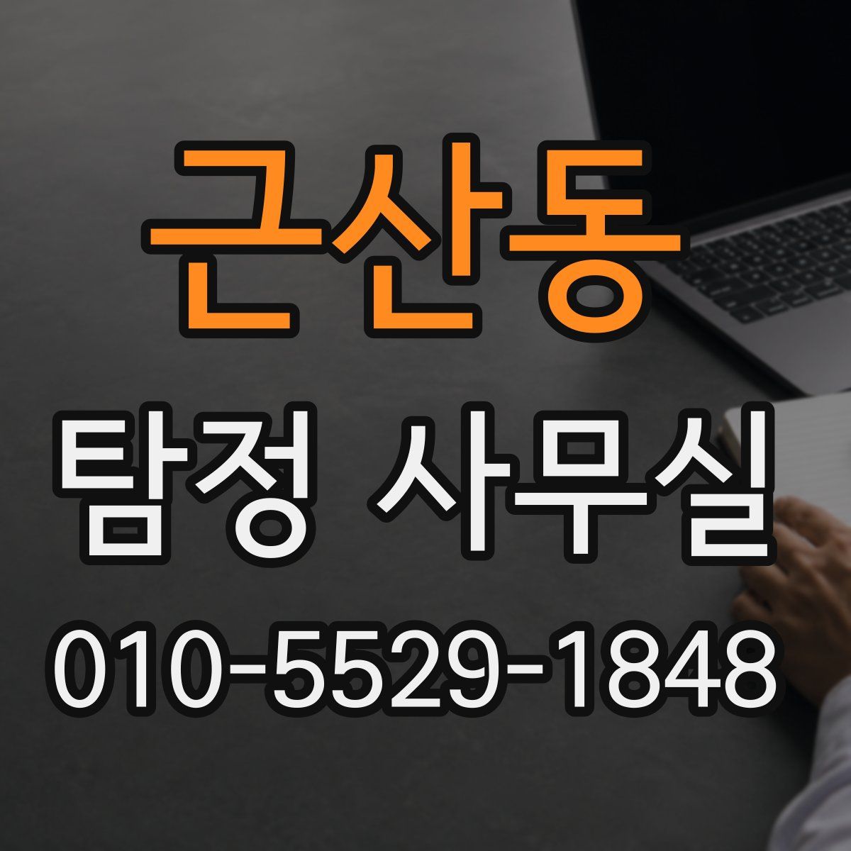 근산동 탐정 사무실