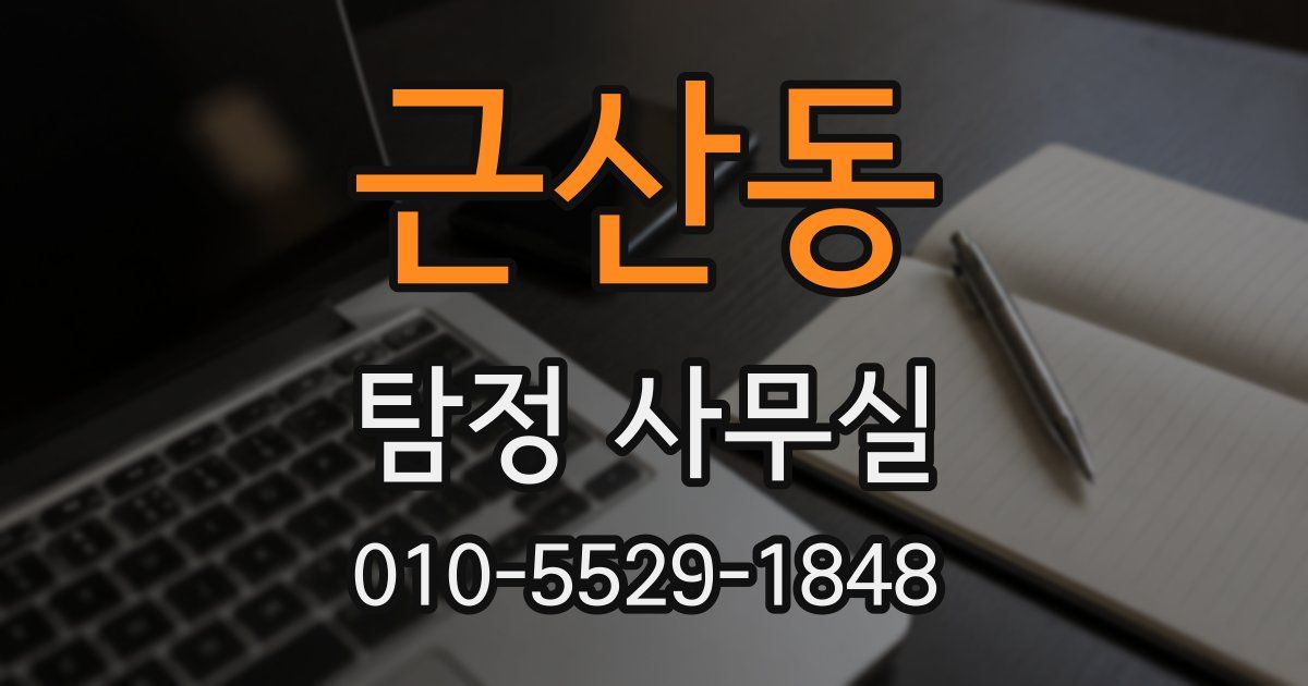 근산동 탐정 사무실