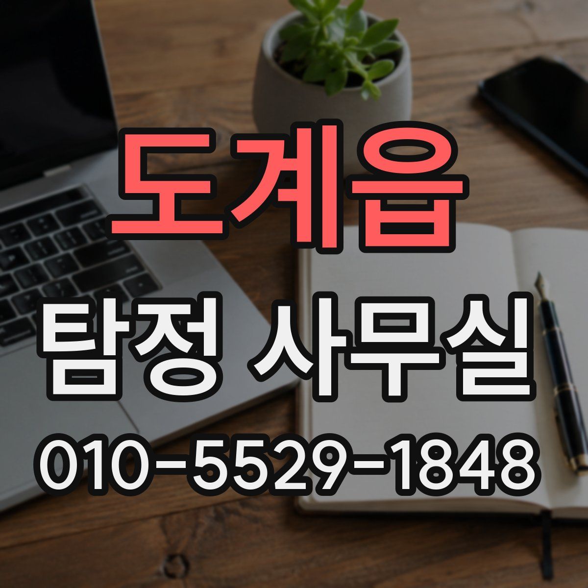 도계읍 탐정 사무실