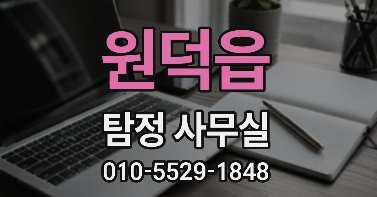 원덕읍 탐정 사무실