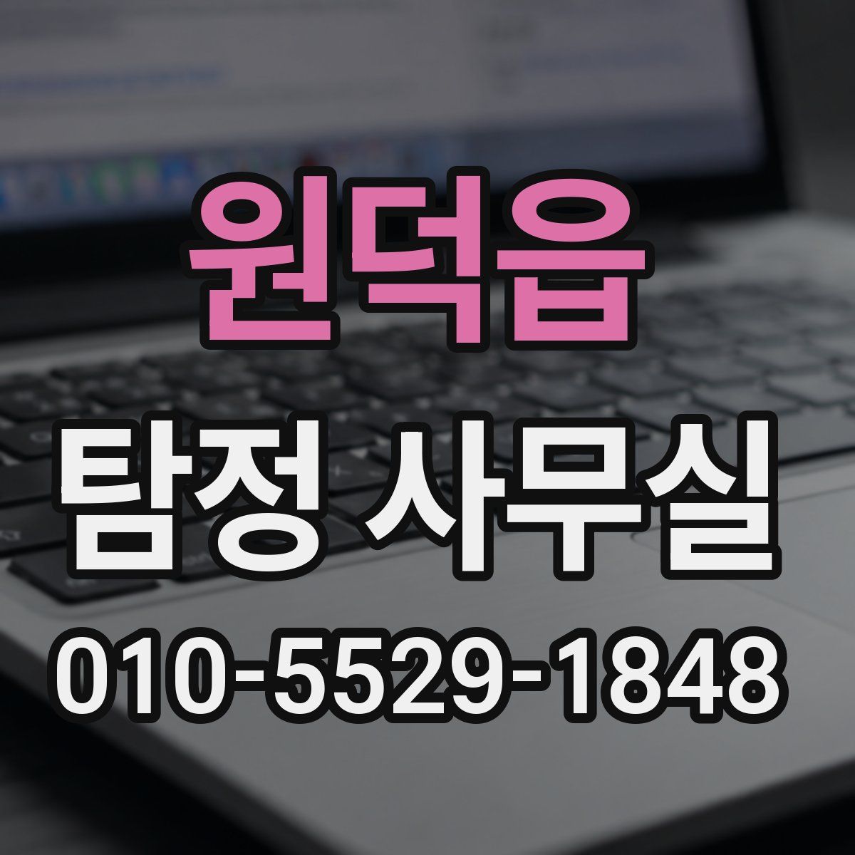 원덕읍 탐정 사무실