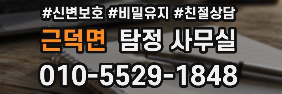 근덕면 탐정 사무실
