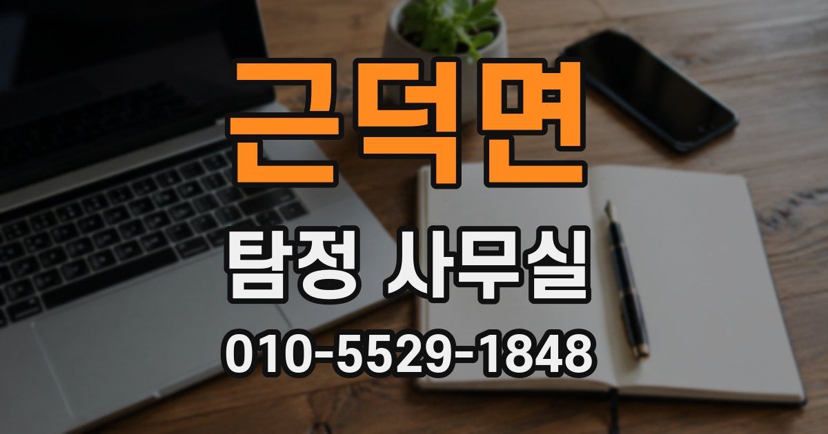 근덕면 탐정 사무실