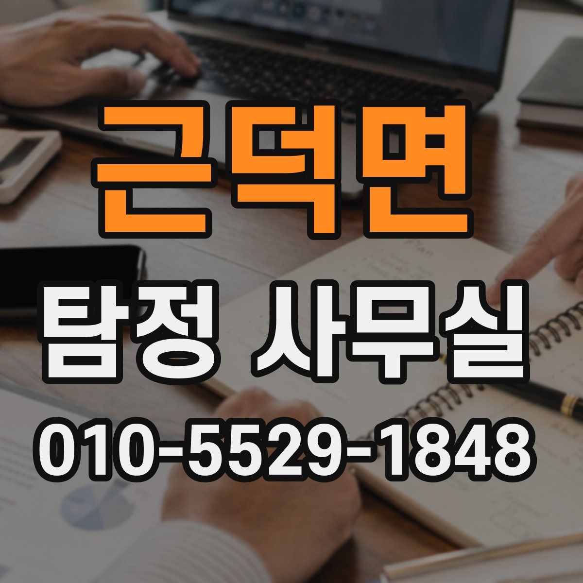 근덕면 탐정 사무실