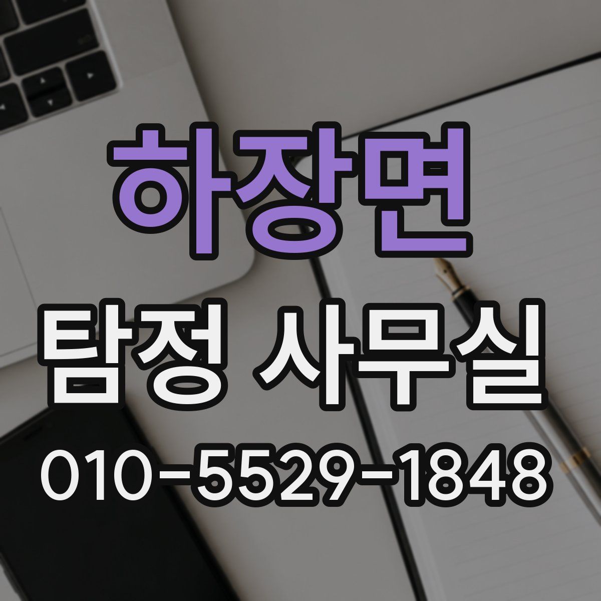 하장면 탐정 사무실