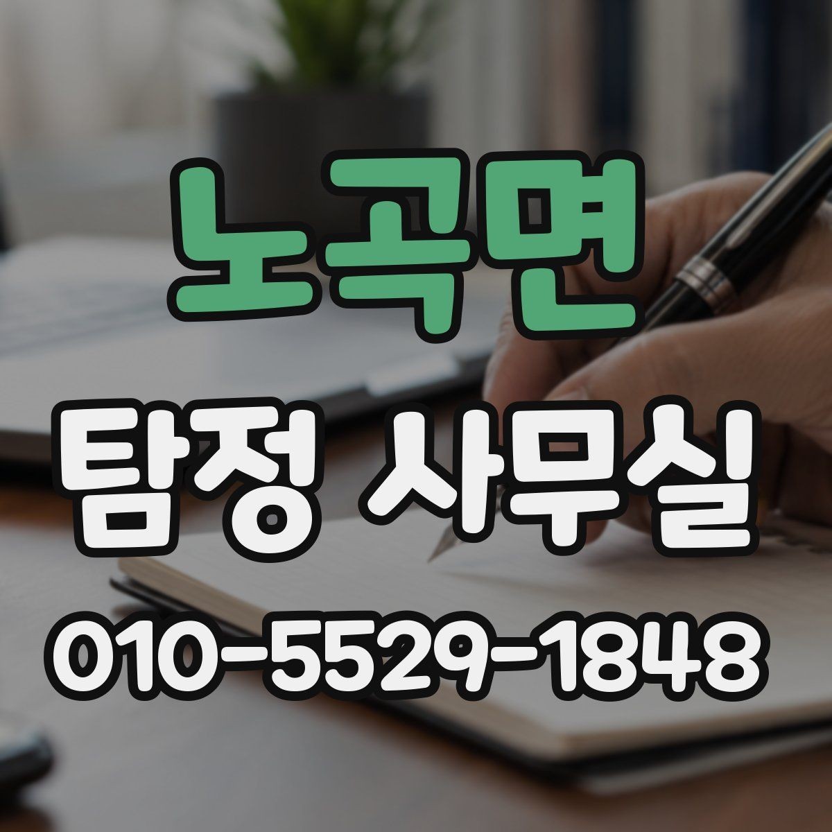 노곡면 탐정 사무실 긴급 의뢰를 고려할 때 확인할 신호