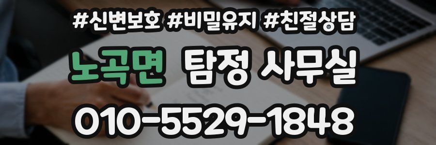 노곡면 탐정 사무실