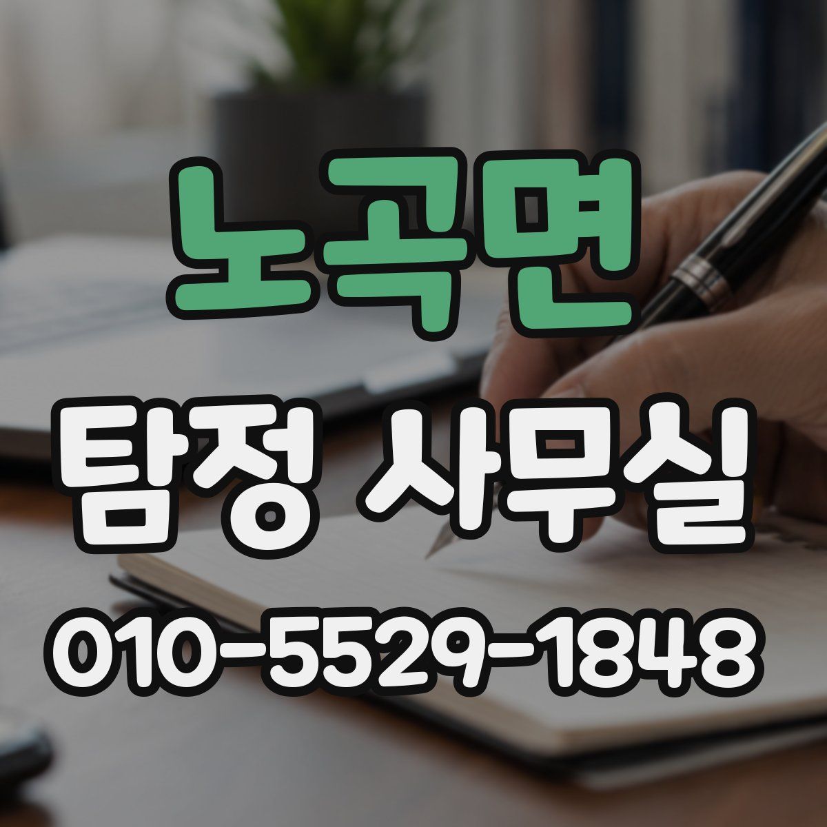 노곡면 탐정 사무실