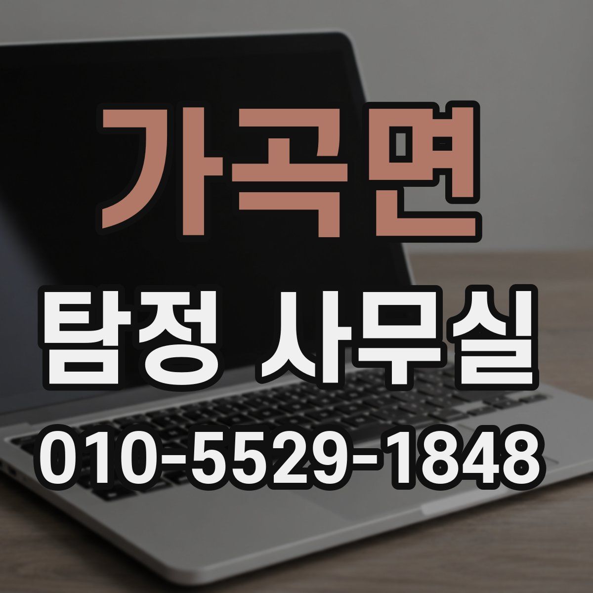 가곡면 탐정 사무실
