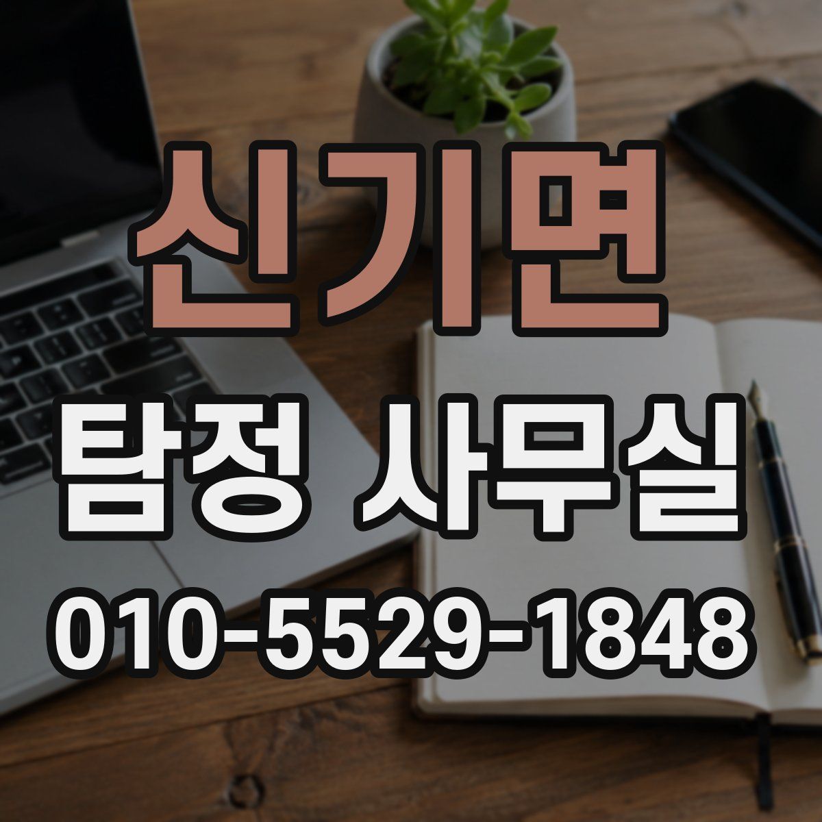 신기면 탐정 사무실
