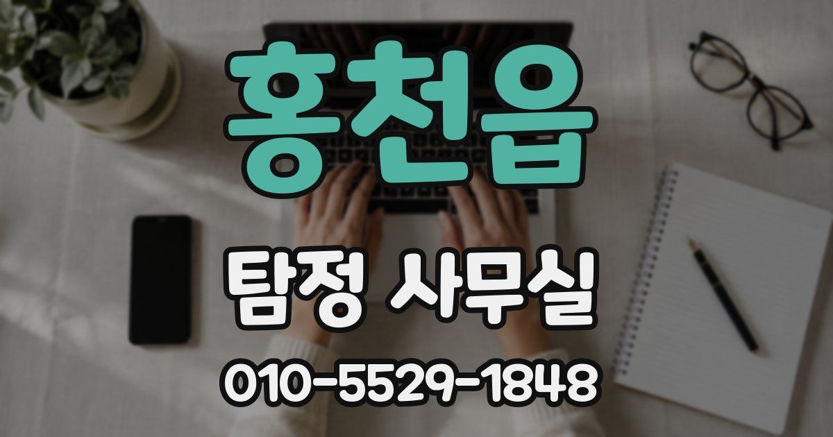 홍천읍 탐정 사무실