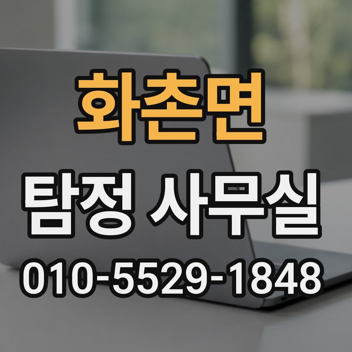 화촌면 탐정 사무실