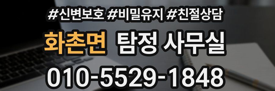 화촌면 탐정 사무실