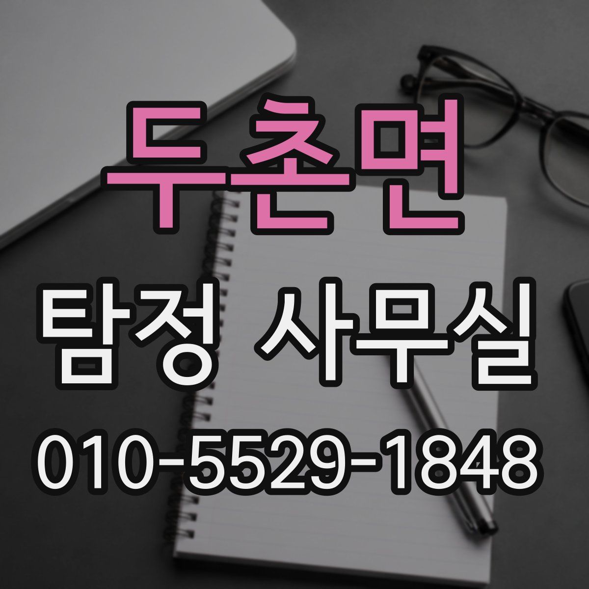 두촌면 탐정 사무실