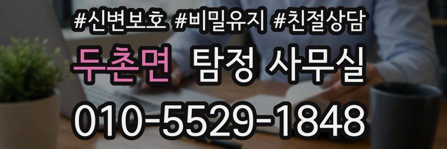 두촌면 탐정 사무실