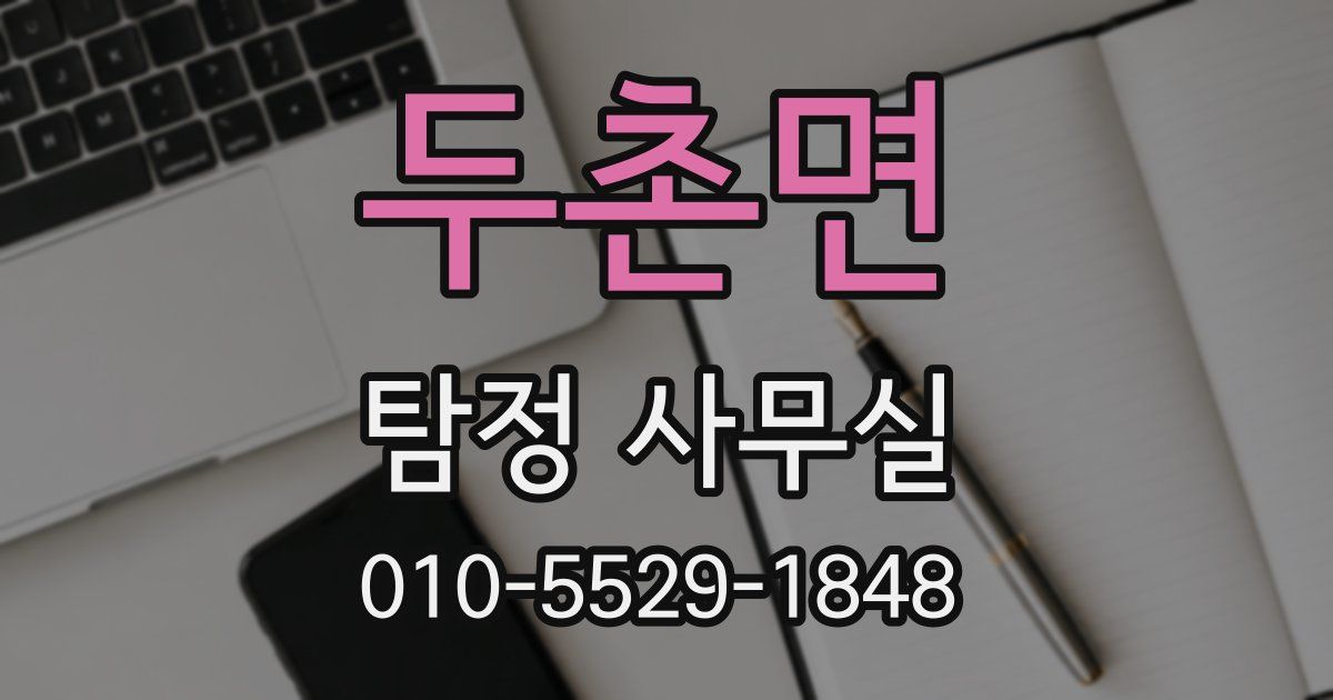 두촌면 탐정 사무실