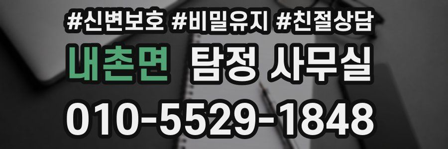 내촌면 탐정 사무실